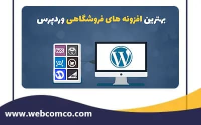 بهترین افزونه های فروشگاهی 1404